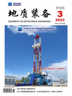 地质装备期刊